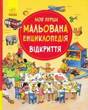 Моя перша мальована енциклопедія ВІДКРИТТЯ 156978 фото