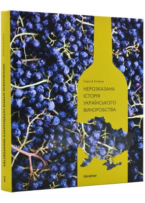 Нерозказана історія українського виноробства 1023777 фото