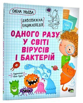 Одного разу у світі вірусів і бактерій 1008199 фото
