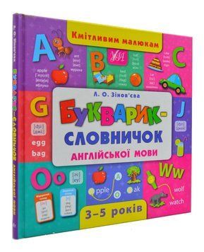Кмітливим малюкам. Букварик-словничок англійської мови 157109 фото