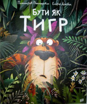 Бути як Тигр 156528 фото