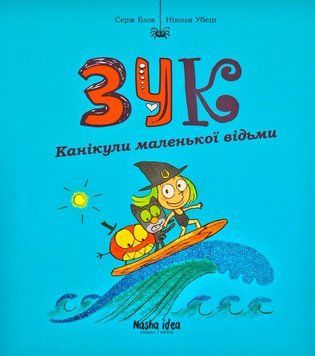 Зук. Канікули маленької відьми. Третя книга пригод 170114 фото