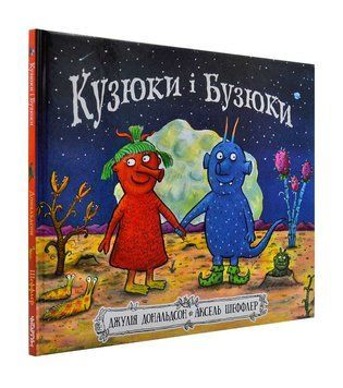 Кузюки і Бузюки 1000531 фото