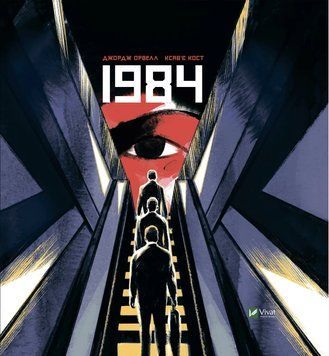1984. Графічний роман 1015889 фото