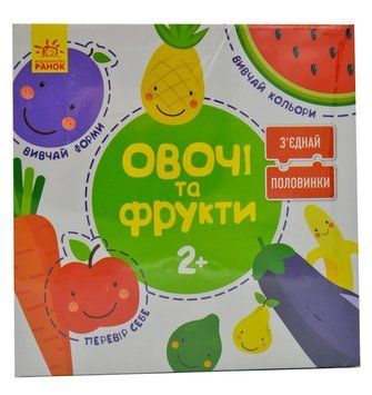 З'єднай половинки. Овочі та фрукти. 12 двобічних пазлів. Коробка. 2+ 166770 фото