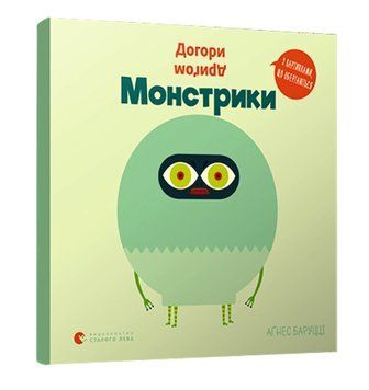 Догори дриґом. Монстрики 1008749 фото