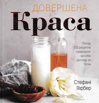 Довершена краса. Природні засоби догляду за тілом 159949 фото