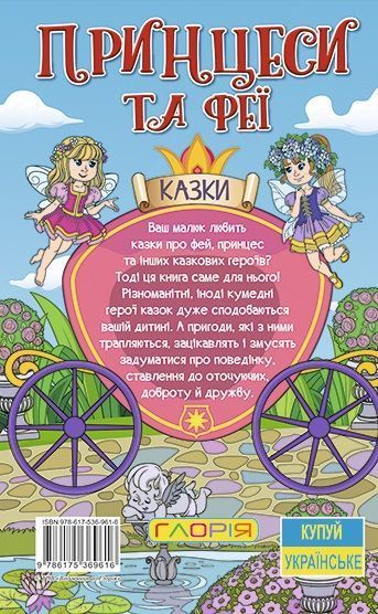 Принцеси та Феї. Навчайся &ndash; розважайся 1012227 фото