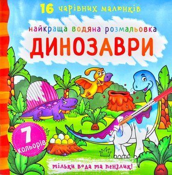 Найкраща водяна розмальовка. Динозаври 172210 фото