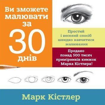 Ви зможете малювати за 30 днів 1005157 фото
