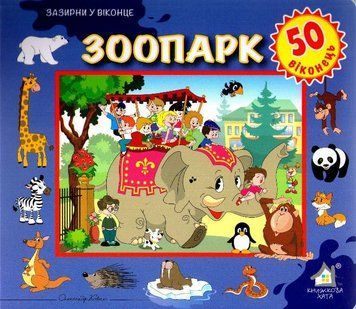 Зазирни у віконце. Зоопарк. 50 віконець 160771 фото