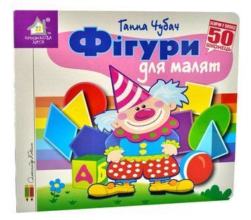 Зазирни у віконце. Фігури для малят. 50 віконець 1014698 фото
