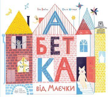 Абетка від Маєчки 1005207 фото