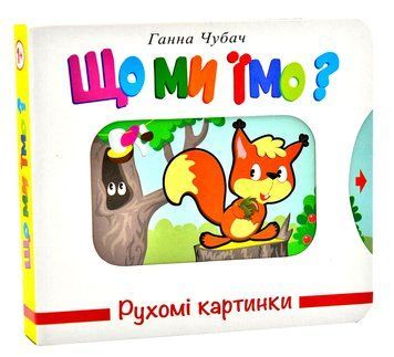 Що ми їмо? Рухомі картинки 1013494 фото