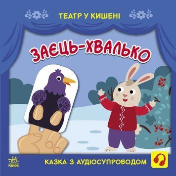 Театр у кишені: Заєць-хвалько 1019279 фото