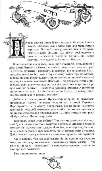 Історія України від діда Свирида. Книга 2 154246 фото