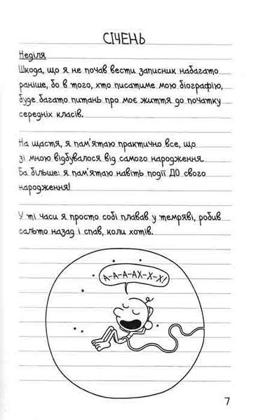 Третій зайвий. Щоденник Слабака. Книга 7 161586 фото