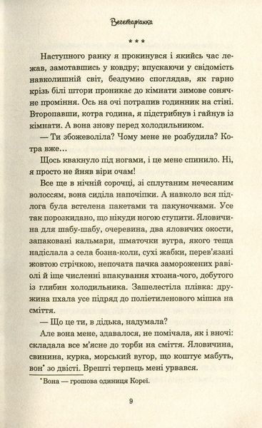 Вегетаріанка 150872 фото