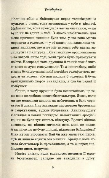 Вегетаріанка 150872 фото