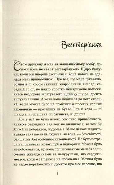 Вегетаріанка 150872 фото