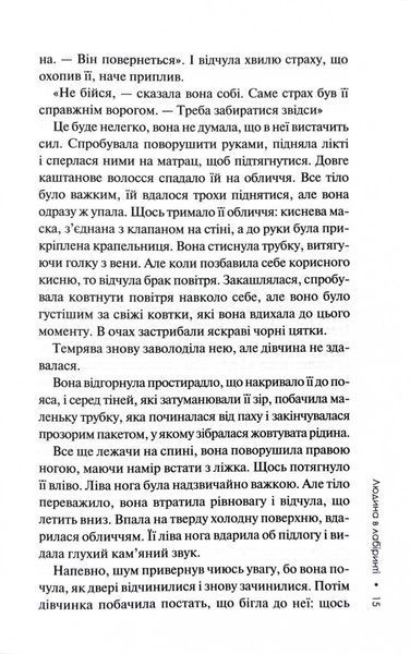 Слідство Міли Васкес. Книга 3. Людина в лабіринті 1028107 фото