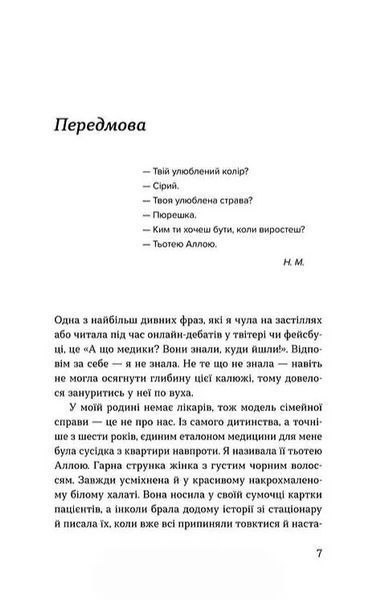Нам тільки послухатись! Історії дитячої лікарки 1034811 фото