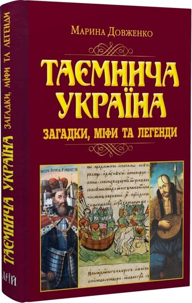 Таємнича Україна. Загадки, міфи та легенди 1026433 фото