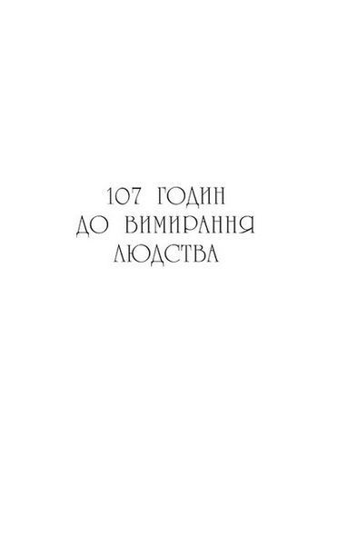 Останнє вбивство на краю світу 1031181 фото