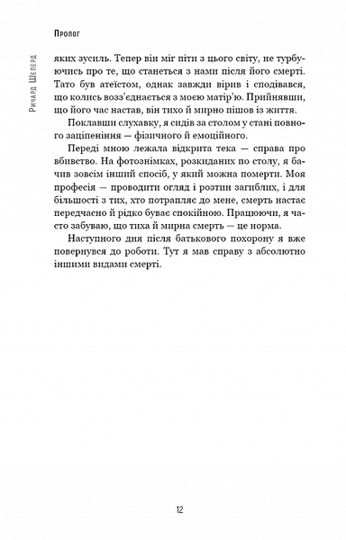 Сім етапів смерті. Відверта сповідь судмедексперта 1019487 фото