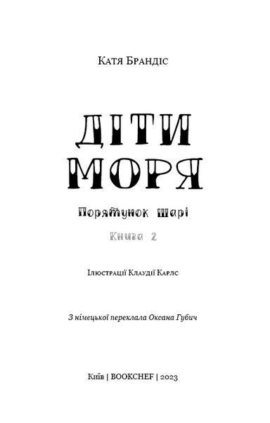 Діти моря. Порятунок Шарі. Книга 2 1024444 фото