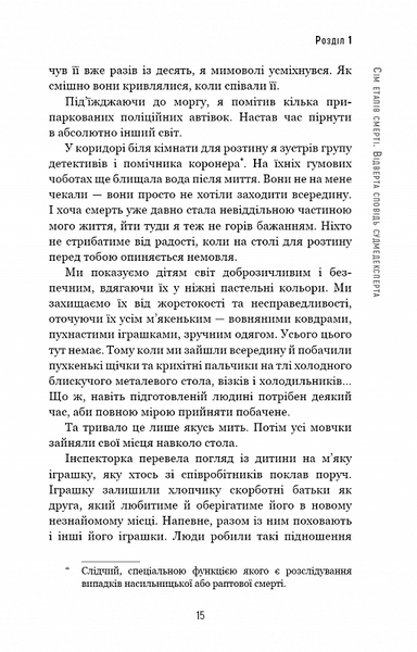 Сім етапів смерті. Відверта сповідь судмедексперта 1019487 фото