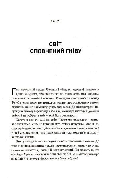 Гнів.Як опанувати негативні емоції 1018511 фото