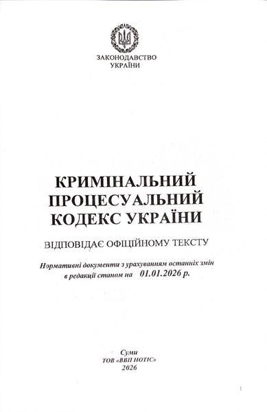 Кримінальний процесуальний кодекс України 2026 1034087 фото