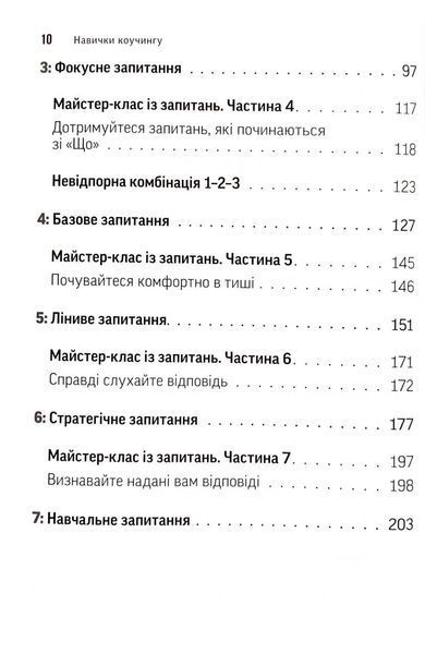 Навички коучингу. Говори менше, питай більше й назавжди зміни стиль свого лідерства 1033413 фото