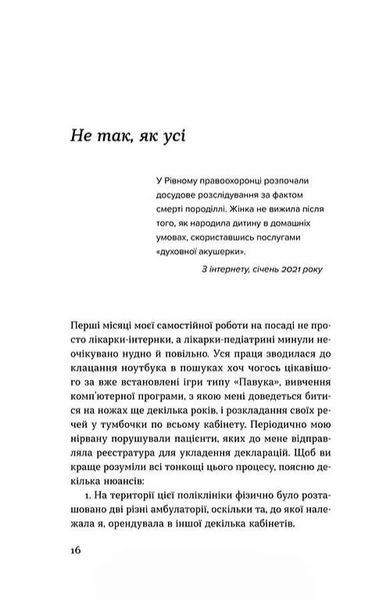 Нам тільки послухатись! Історії дитячої лікарки 1034811 фото