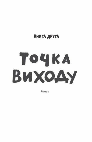 Таймер війни. Точка виходу. Книга 2 1029069 фото