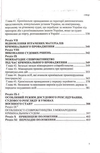 Кримінальний процесуальний кодекс України 2026 1034087 фото