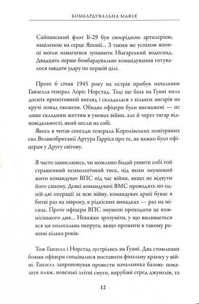 Бомбардувальна мафія. Мрія, спокуса і найдовша ніч Другої світової 1027022 фото