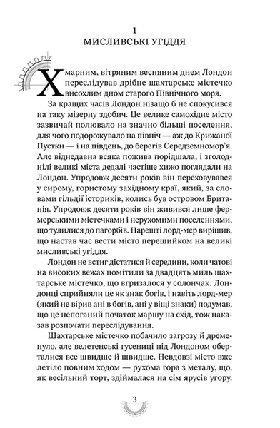 Смертні машини. Хроніки хижих міст. Книга 1 1033686 фото