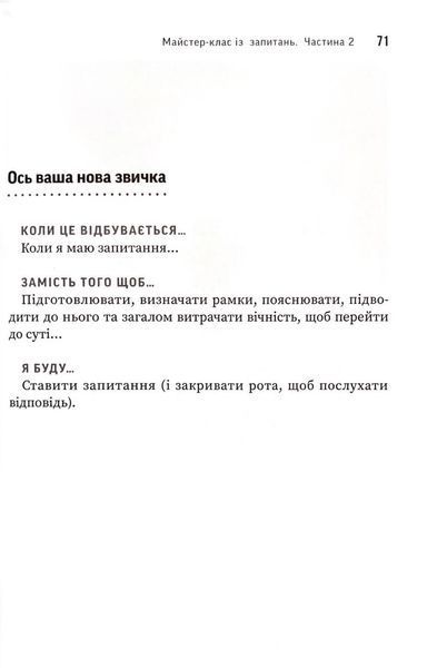 Навички коучингу. Говори менше, питай більше й назавжди зміни стиль свого лідерства 1033413 фото