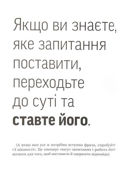 Навички коучингу. Говори менше, питай більше й назавжди зміни стиль свого лідерства 1033413 фото