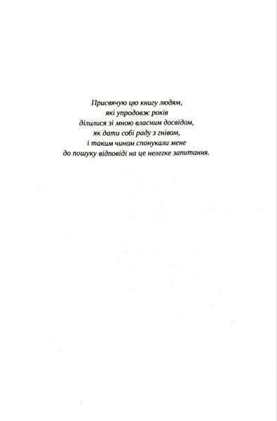 Гнів.Як опанувати негативні емоції 1018511 фото