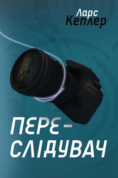Переслідувач. Детектив Йона Лінна. Книга 5 1013009 фото
