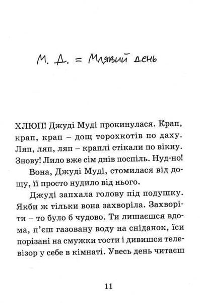Джуді Муді &mdash; лікарка. Книга 5 155148 фото