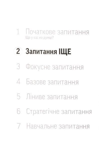 Навички коучингу. Говори менше, питай більше й назавжди зміни стиль свого лідерства 1033413 фото