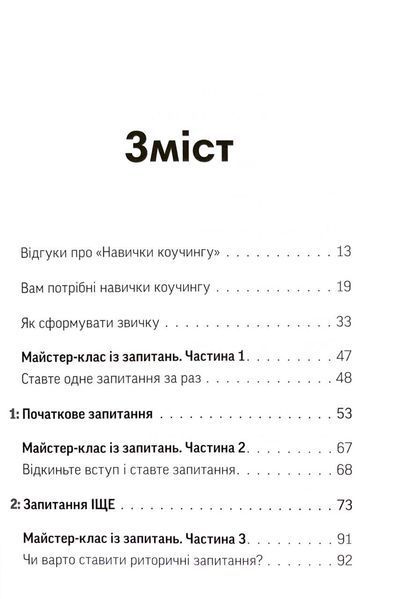 Навички коучингу. Говори менше, питай більше й назавжди зміни стиль свого лідерства 1033413 фото