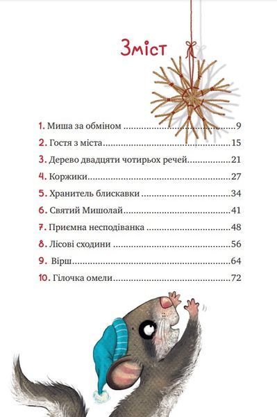 Маленька Соня в лісі різдвяних історії 1022352 фото