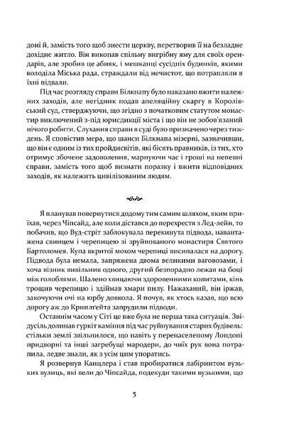 Метью Шардлейк. Темний вогонь 1032660 фото
