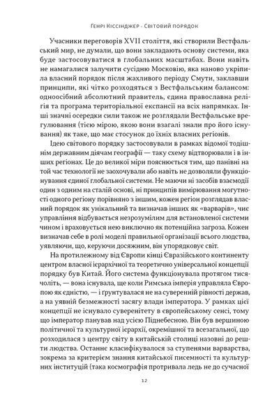 Світовий порядок. Роздуми про характер націй в історичному контексті (оновлене видання) 1030346 фото