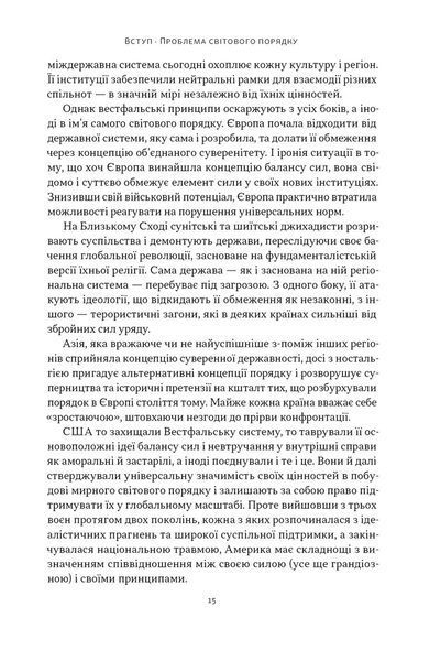 Світовий порядок. Роздуми про характер націй в історичному контексті (оновлене видання) 1030346 фото